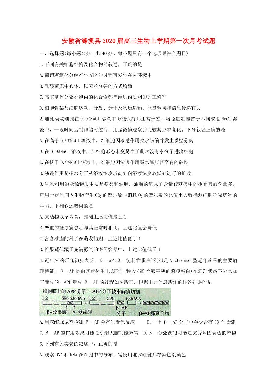 安徽省濉溪县2020届高三生物上学期第一次月考试题_第1页