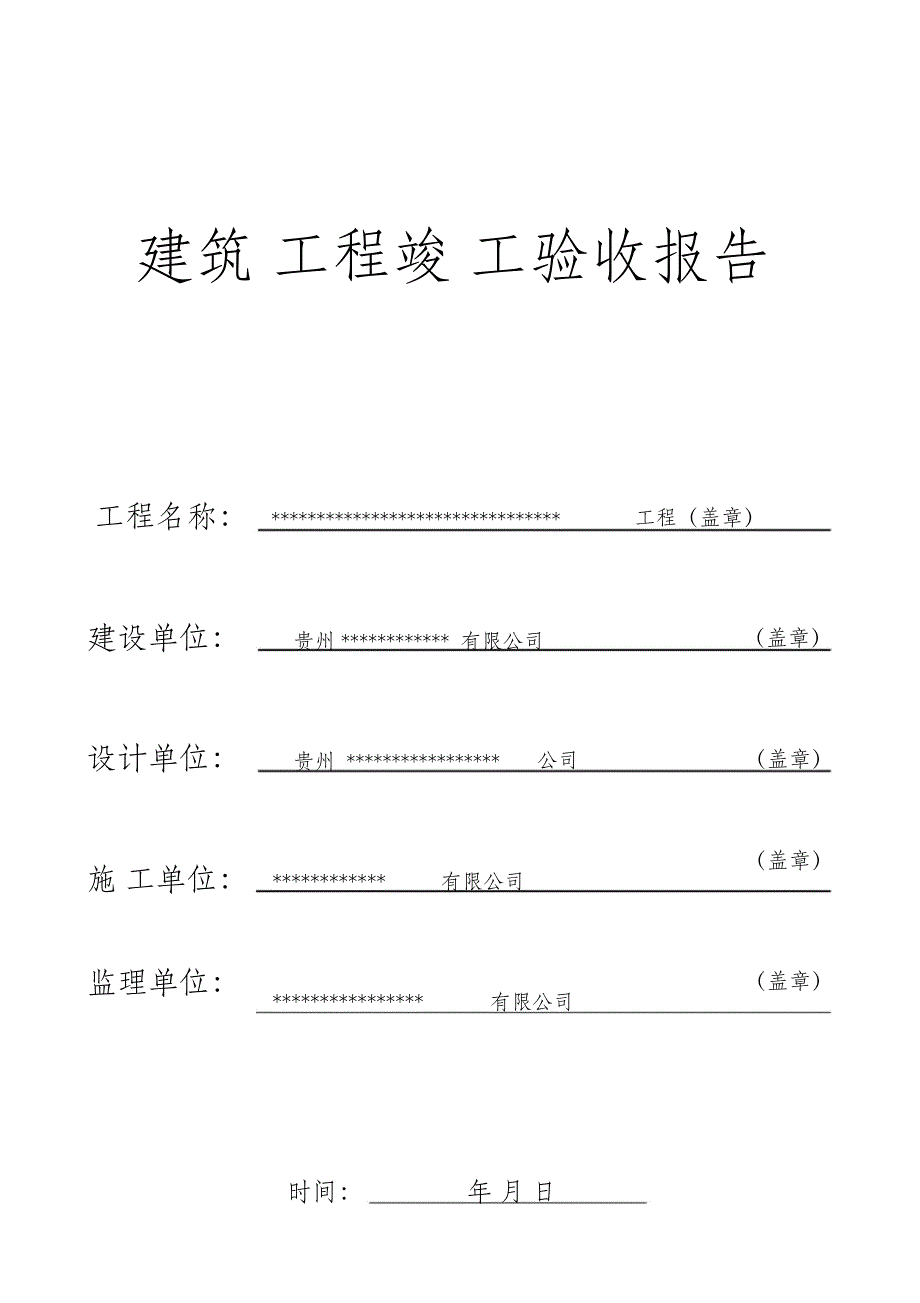 （完整版）建筑工程竣工验收报告(填写范本)_第1页