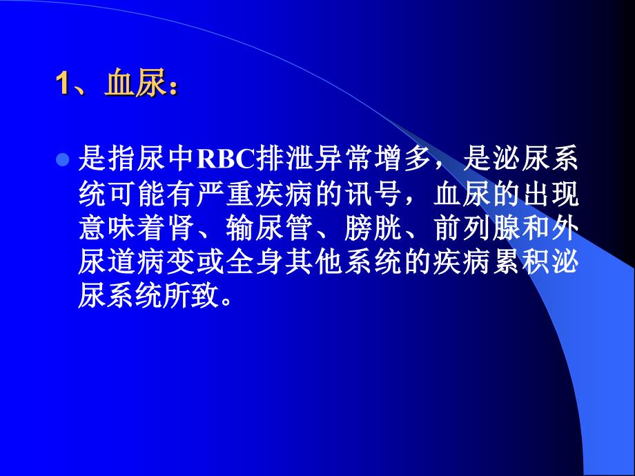 尿红细胞形态观察对肾球肾炎的诊断课件_第3页