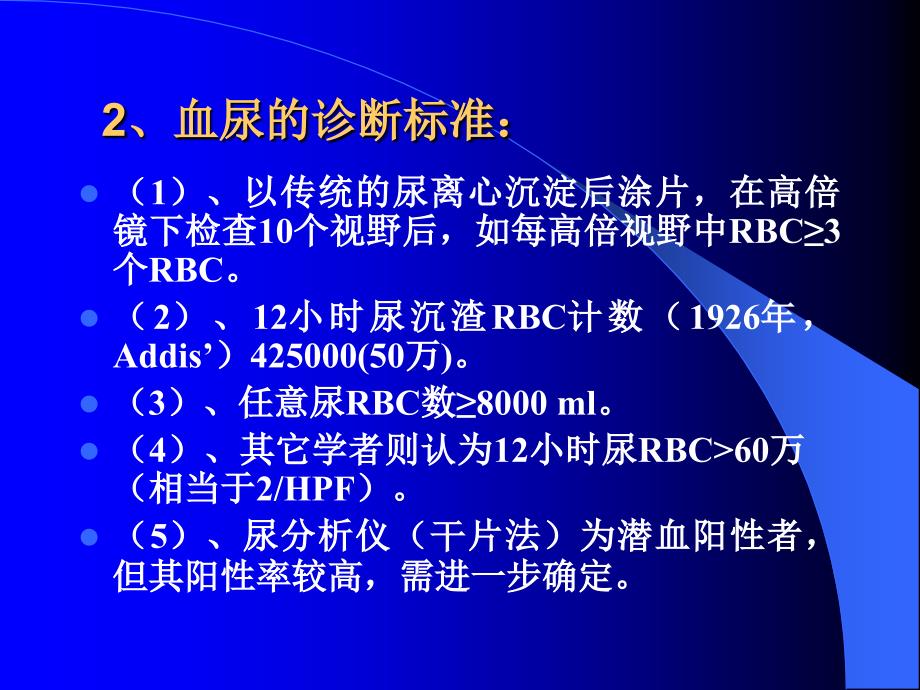 尿红细胞形态观察对肾球肾炎的诊断课件_第4页