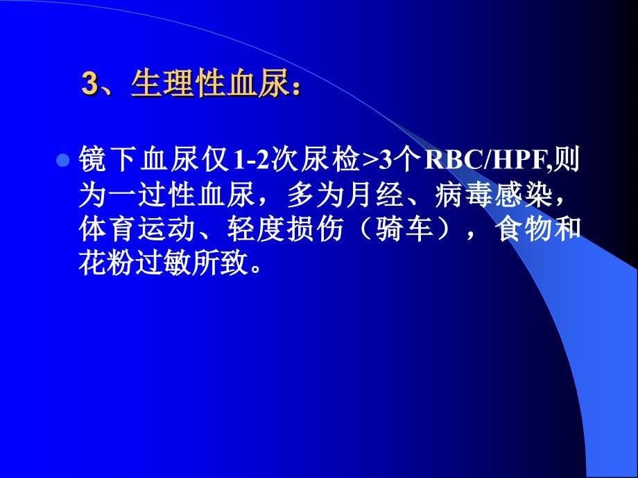 尿红细胞形态观察对肾球肾炎的诊断课件_第5页