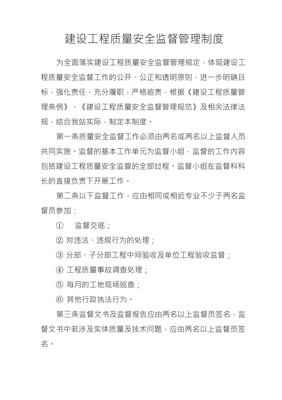 建设工程质量安全监督管理制度_第1页