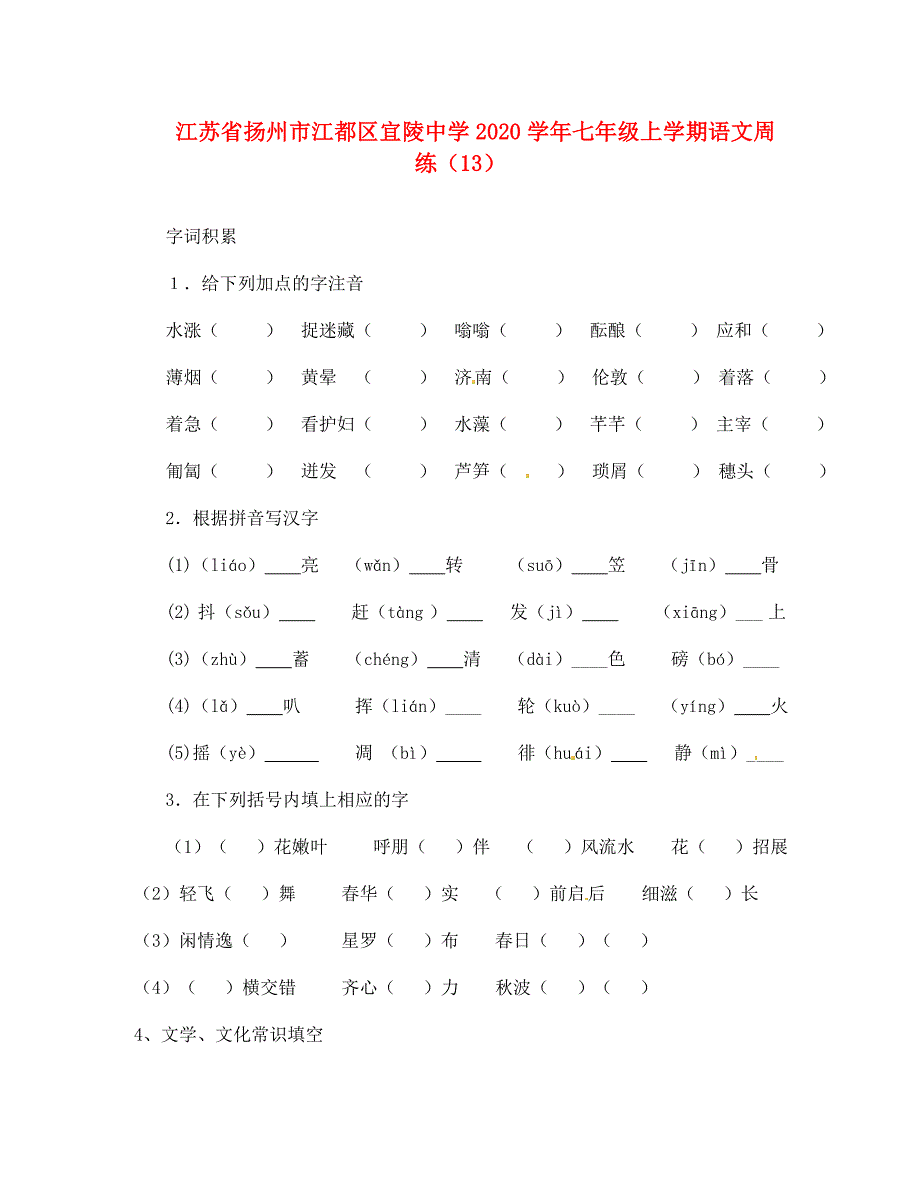 江苏省扬州市江都区宜陵中学七年级语文上学期周练13无答案_第1页