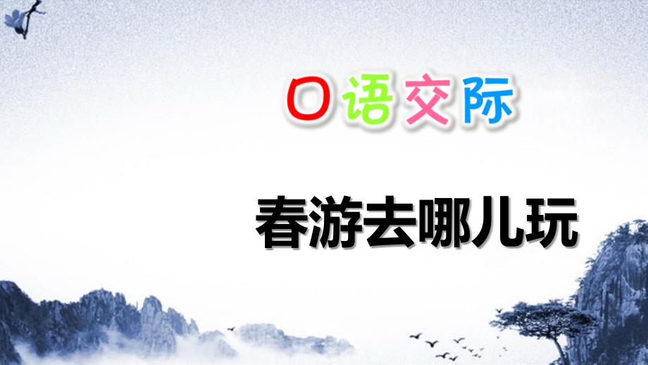 三年级语文下册第一单元口语交际游去哪儿玩课件新人教版新人教版小学三年级下册语文课件_第1页