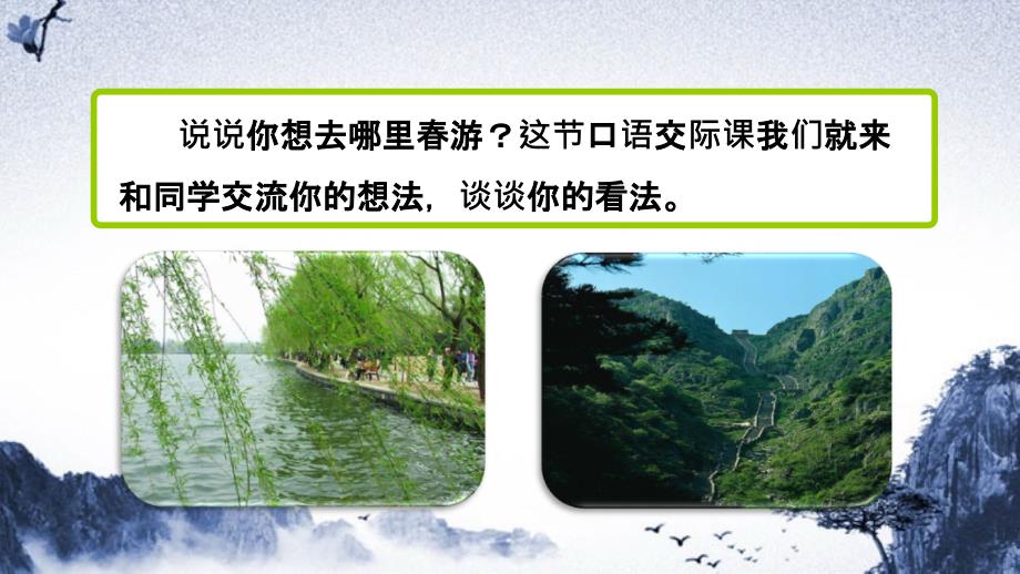 三年级语文下册第一单元口语交际游去哪儿玩课件新人教版新人教版小学三年级下册语文课件_第3页