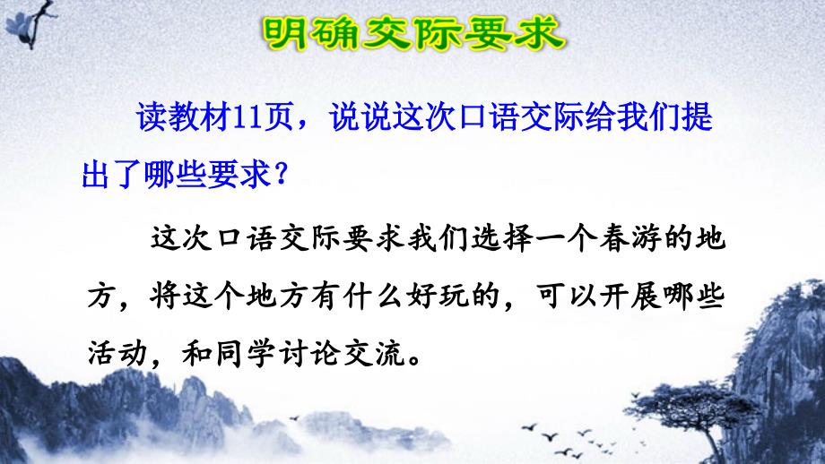 三年级语文下册第一单元口语交际游去哪儿玩课件新人教版新人教版小学三年级下册语文课件_第4页