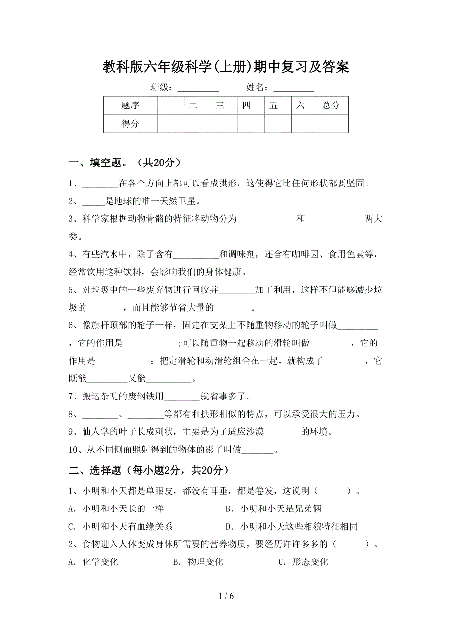 教科版六年级科学(上册)期中复习及答案.doc_第1页