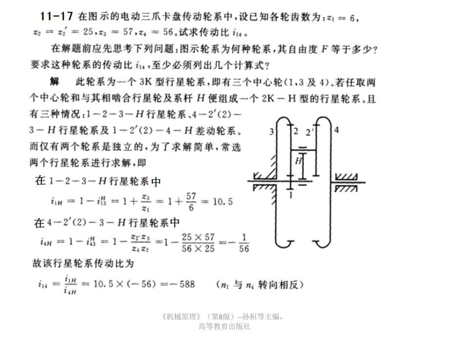 机械原理作业参考答案第11章孙桓第8版A名师制作优质教学资料_第5页