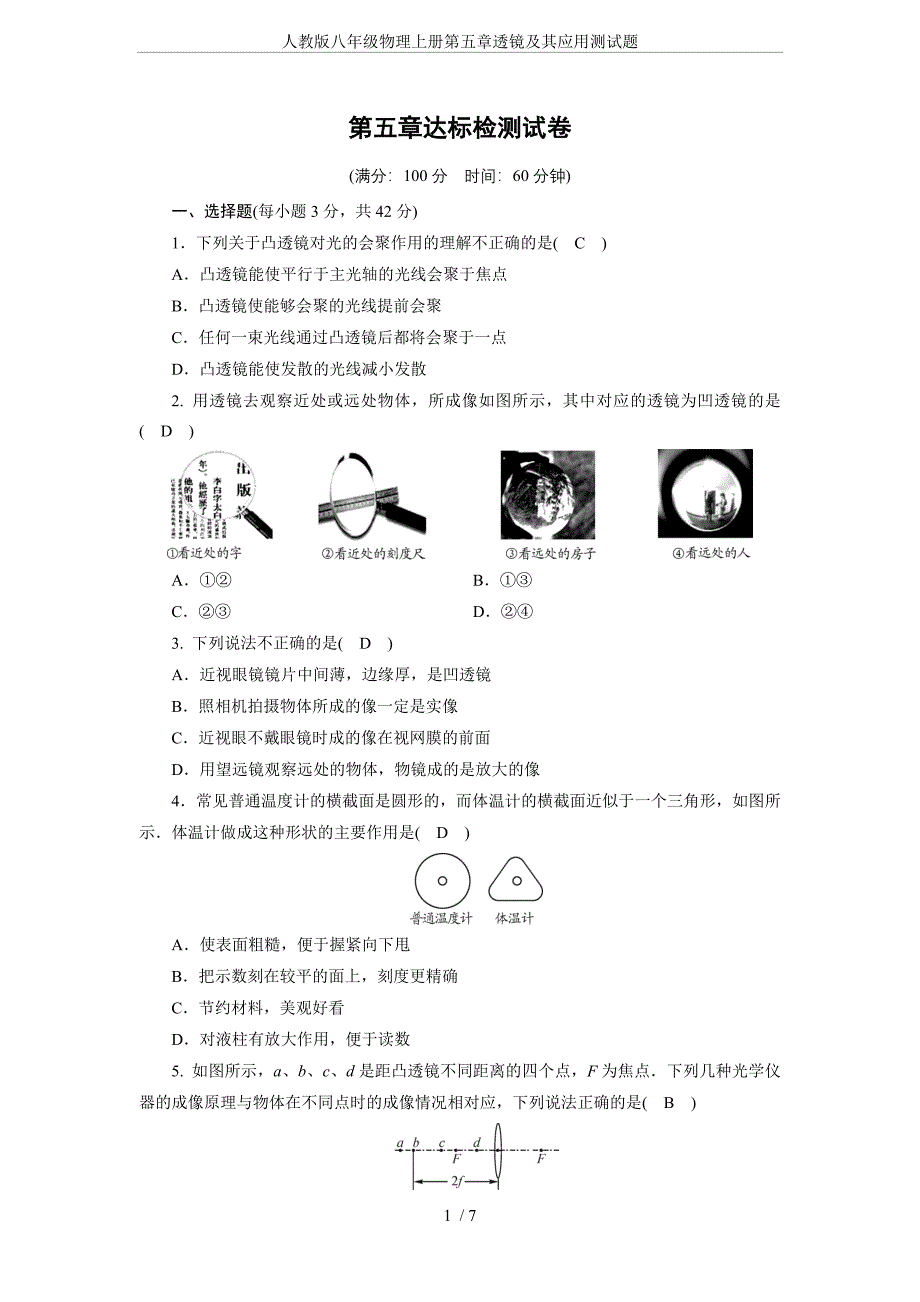 人教版八年级物理上册第五章透镜及其应用测试题.doc_第1页