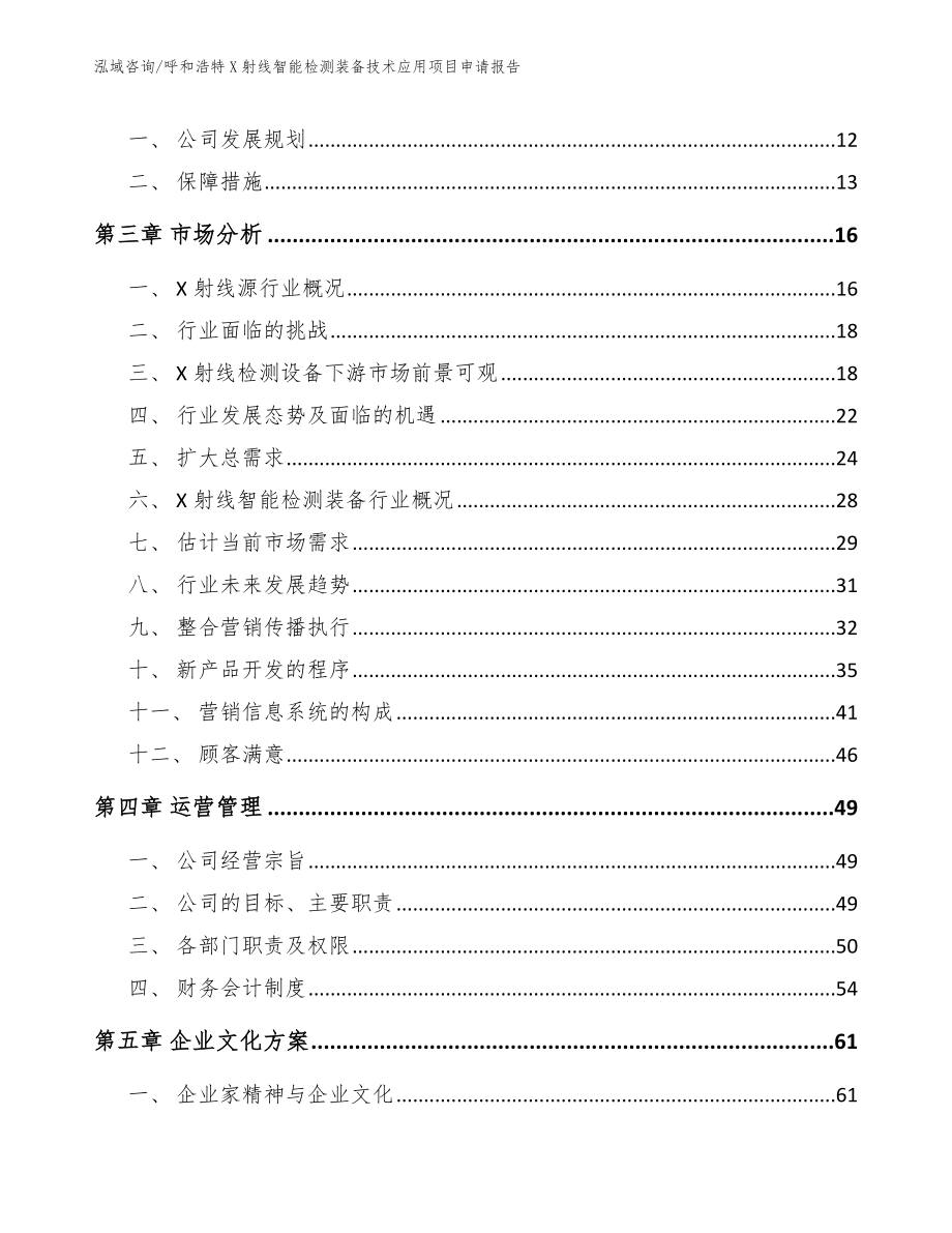 呼和浩特X射线智能检测装备技术应用项目申请报告【范文】_第4页