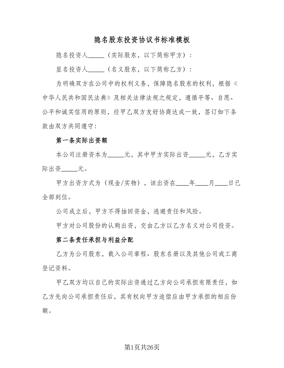 隐名股东投资协议书标准模板（9篇）_第1页