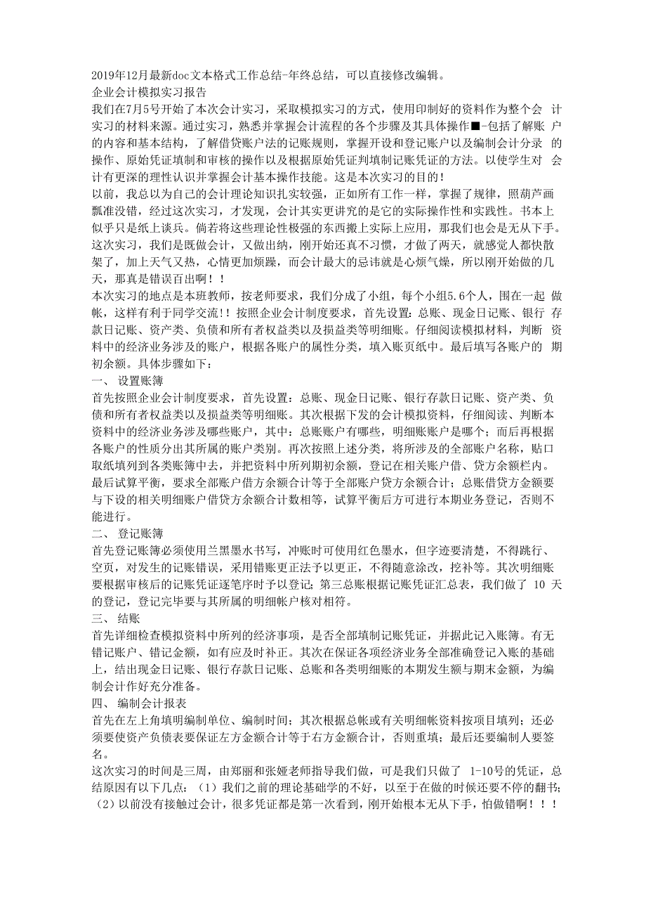 企业会计模拟实习报告word精品文档5页_第1页