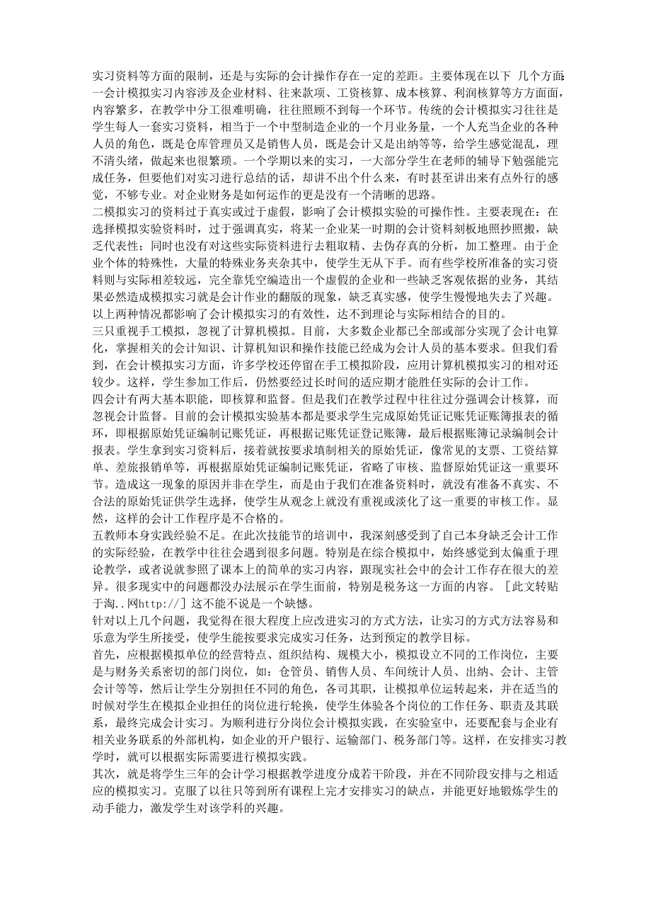 企业会计模拟实习报告word精品文档5页_第3页