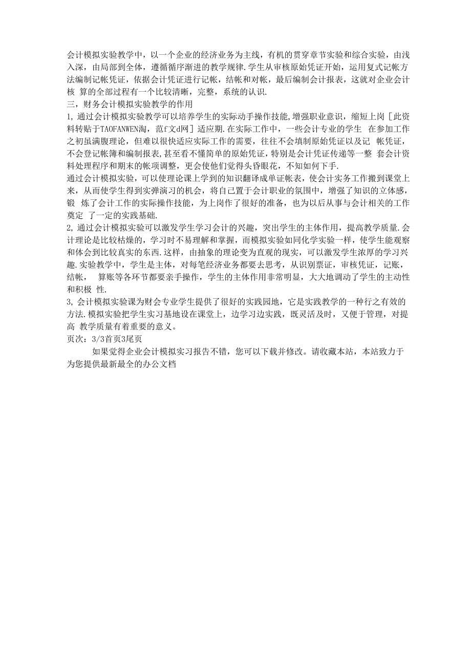 企业会计模拟实习报告word精品文档5页_第5页