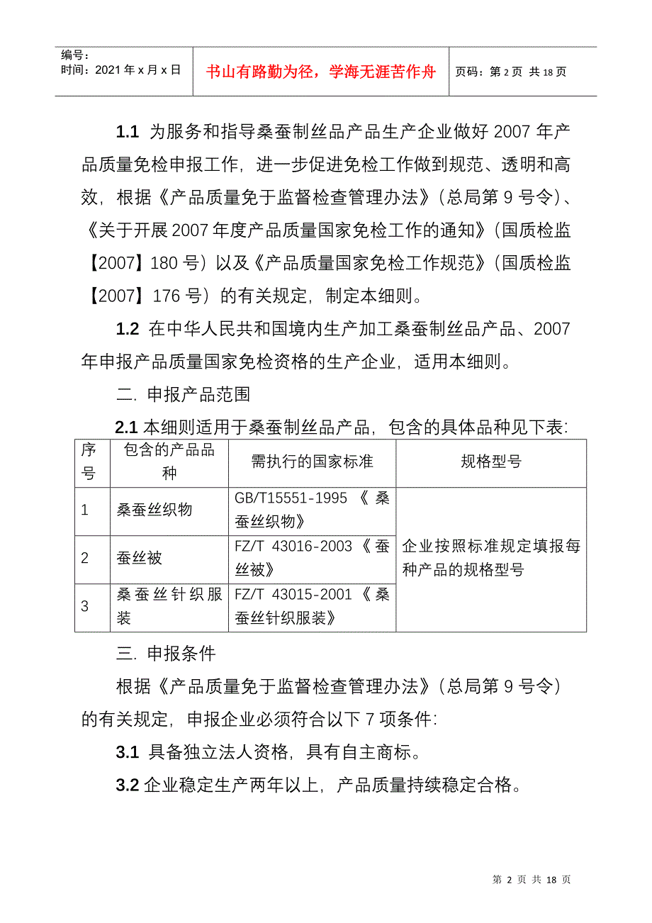 桑蚕丝制品产品质量国家免检_第2页