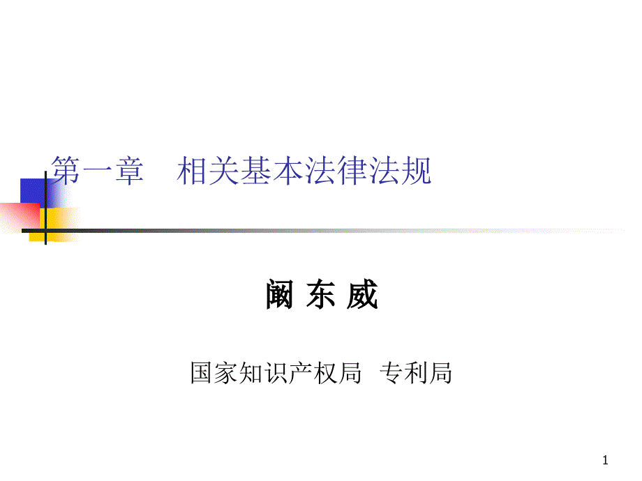 一章节相关基本法律法规_第1页