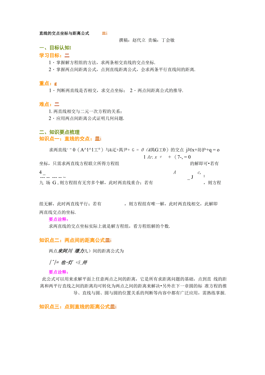 直线的交点坐标与距离公式_第1页