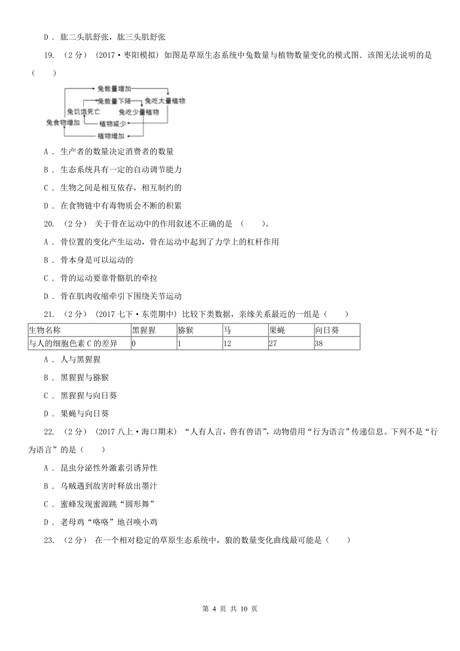 安徽省宿州市八年级上学期生物期中考试试卷_第4页