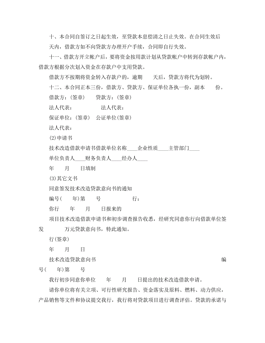 技术改造借贷合同_第3页