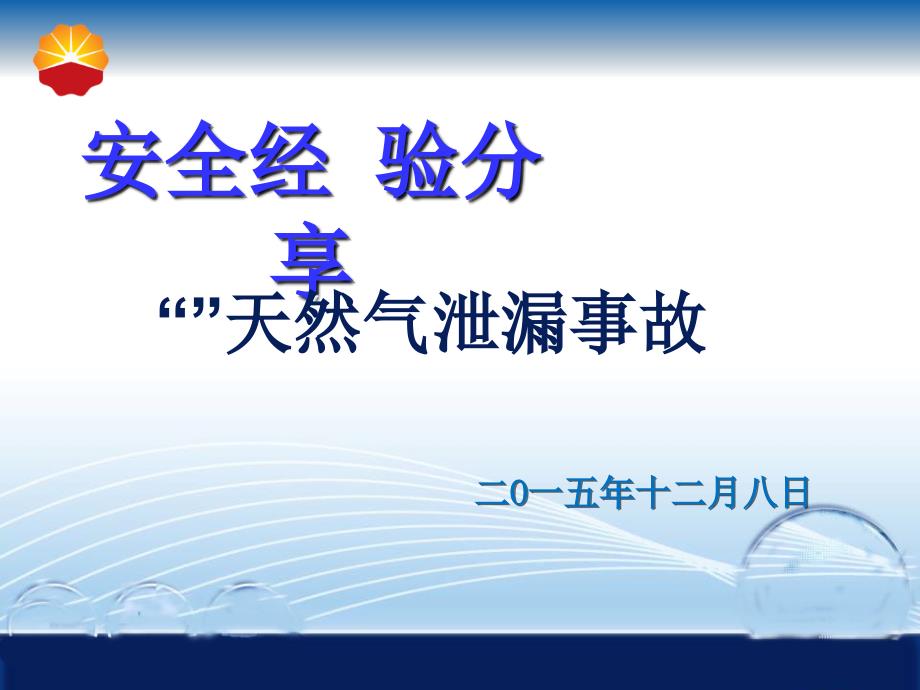 121天然气泄漏事故_第1页