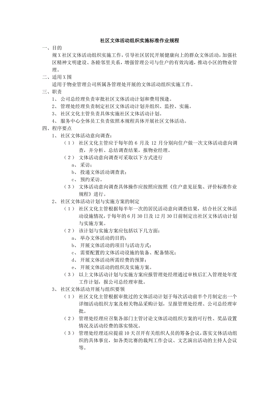 社区文体活动组织实施标准作业规程_第1页