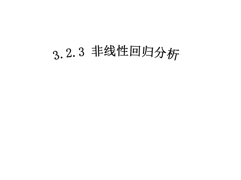 人教A版高中数学选修非线性回归分析教学课件_第1页