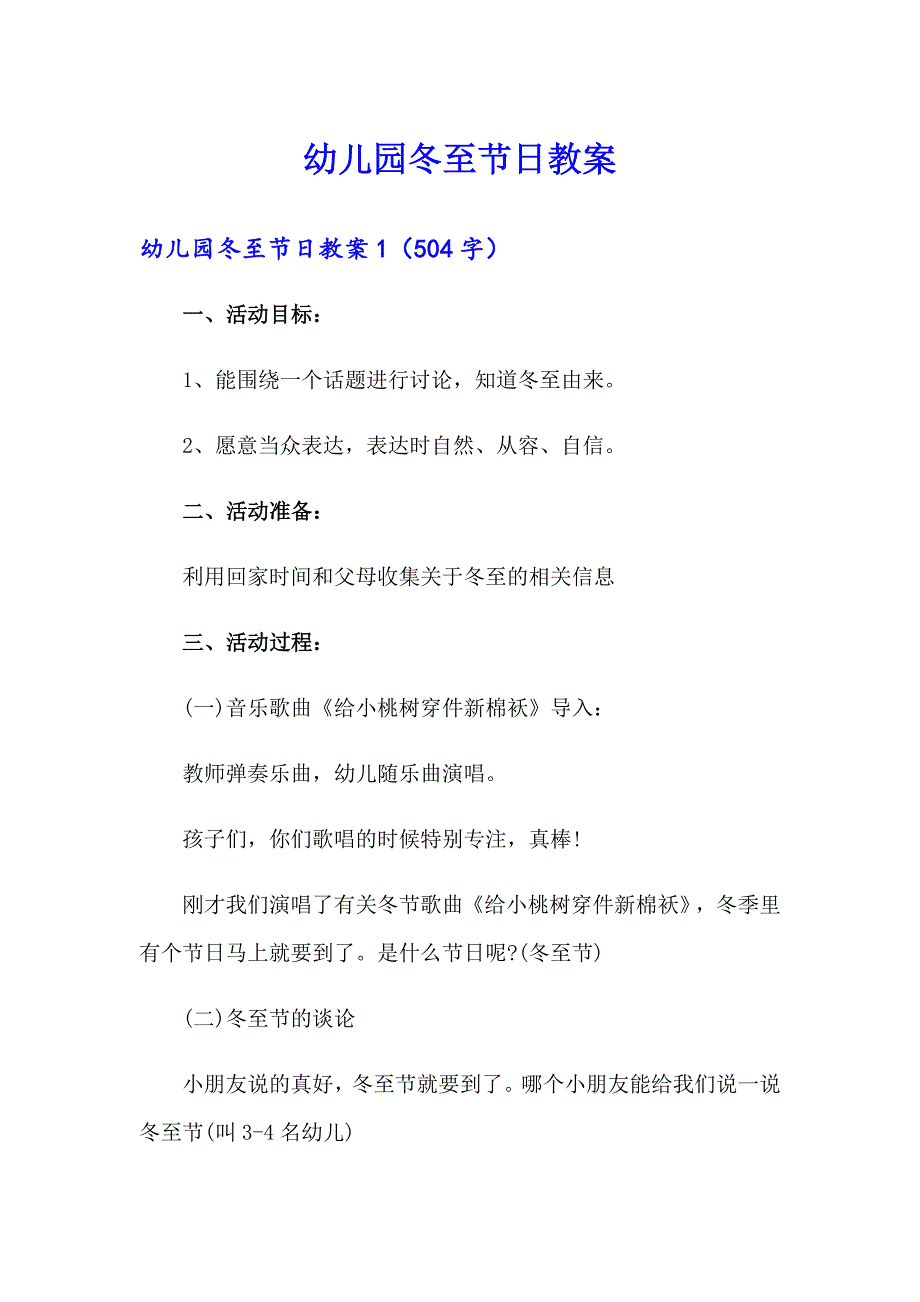 幼儿园冬至节日教案（汇编）_第1页