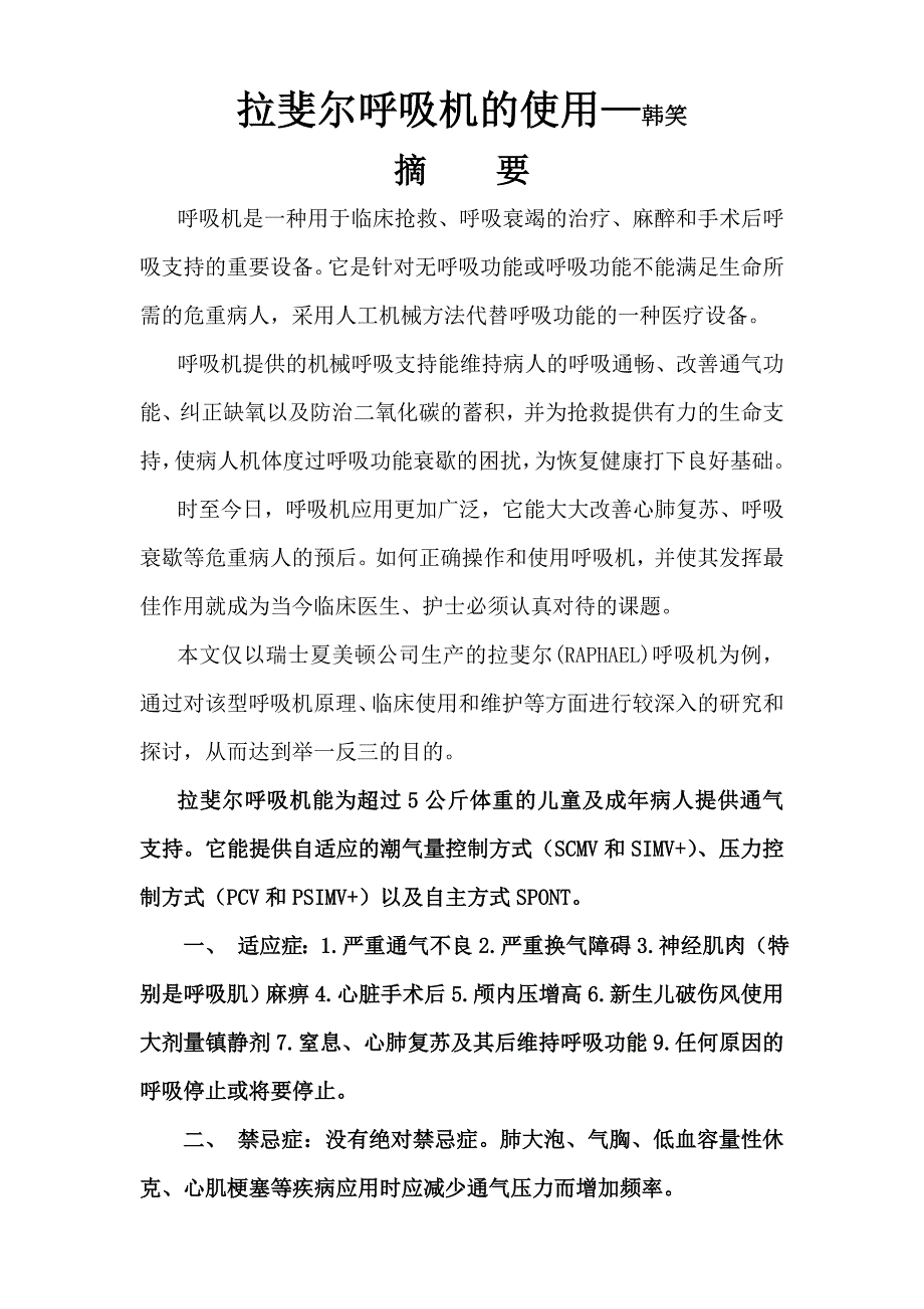 拉斐尔呼吸机的使用_第1页