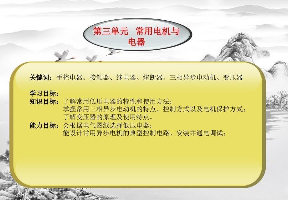 第三单元“常用电机与电器”电子教案ppt课件(全)_第5页