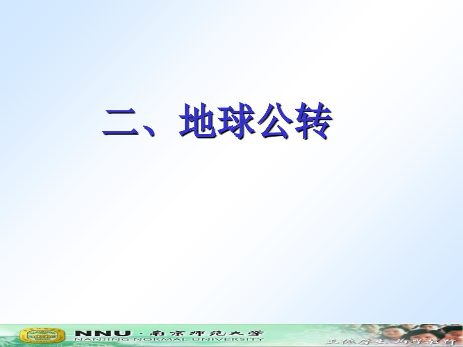 人教版高中地理必修一1.3地球的运动地球公转优质课件共32张PPT_第1页