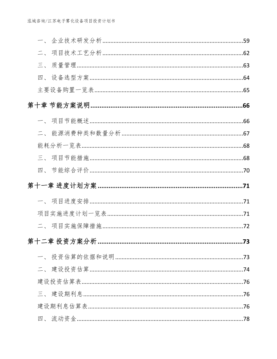 江苏电子雾化设备项目投资计划书【范文参考】_第4页