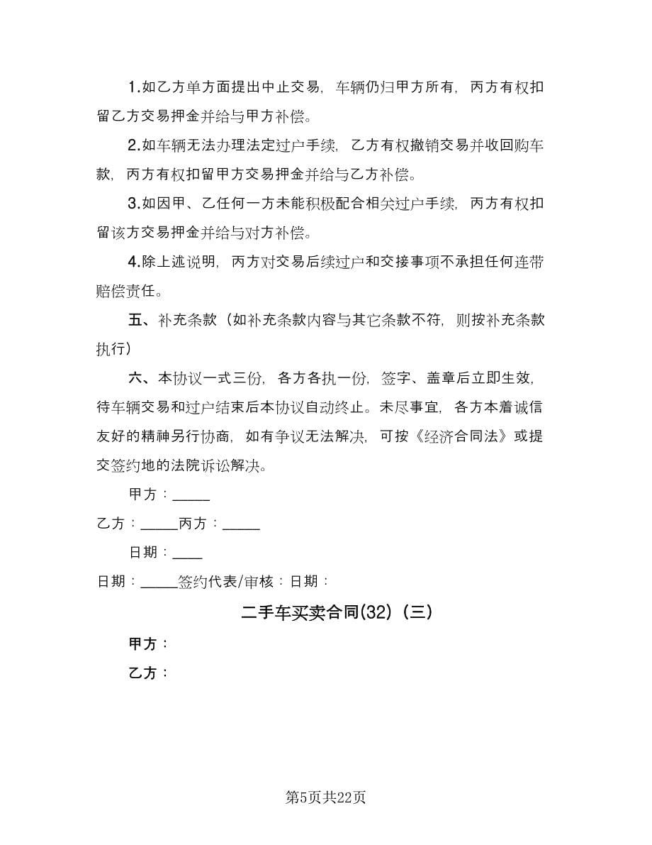 二手车买卖合同(32)（8篇）.doc_第5页