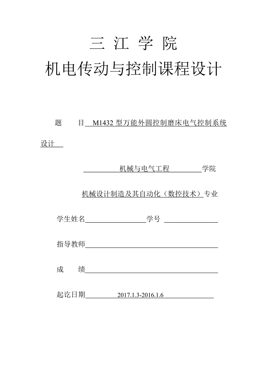 M1432型万能外圆控制磨床电气控制系统设计_第1页