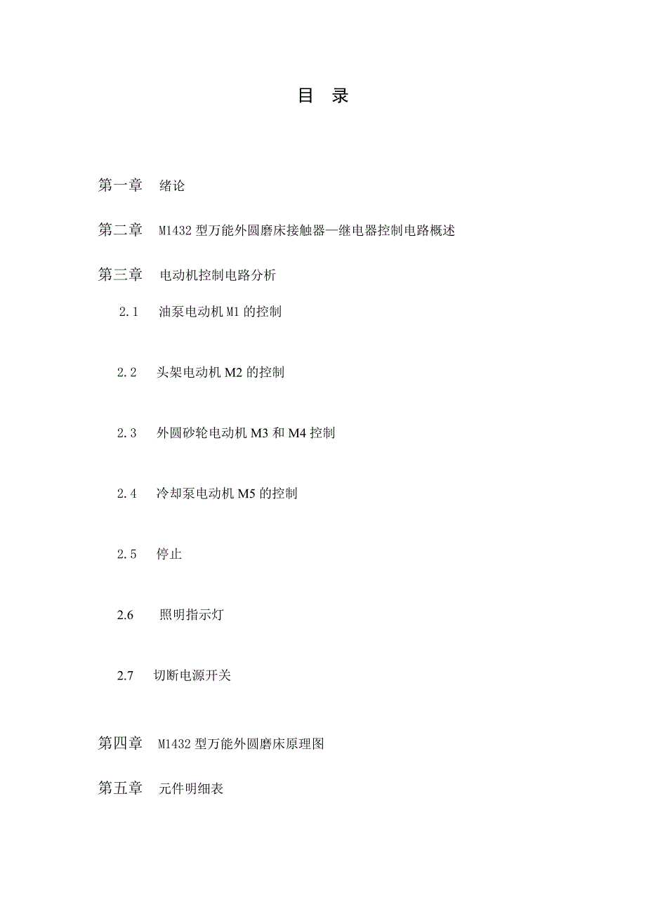 M1432型万能外圆控制磨床电气控制系统设计_第2页