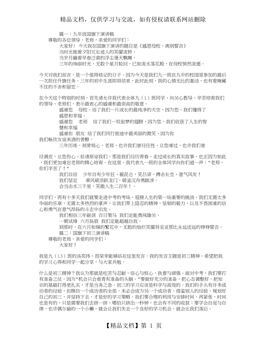 九年级国旗下演讲稿(共10篇)_第1页