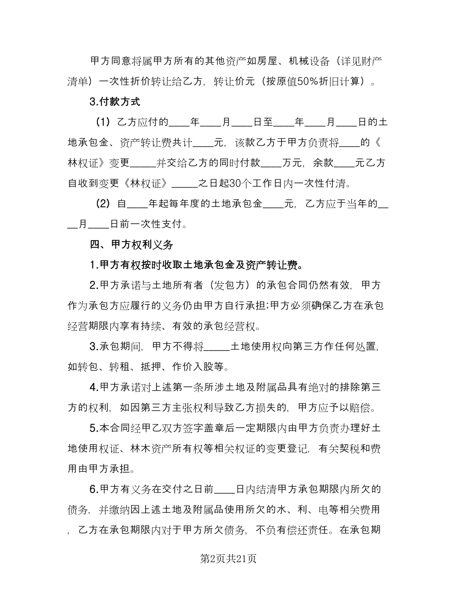 土地承包转让合同精编版（九篇）.doc_第2页