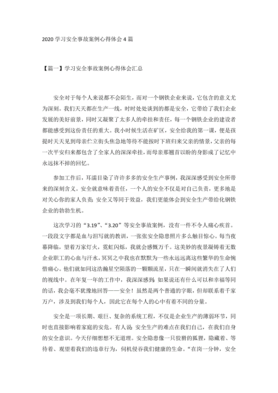 2020学习安全事故案例心得体会4篇_第1页