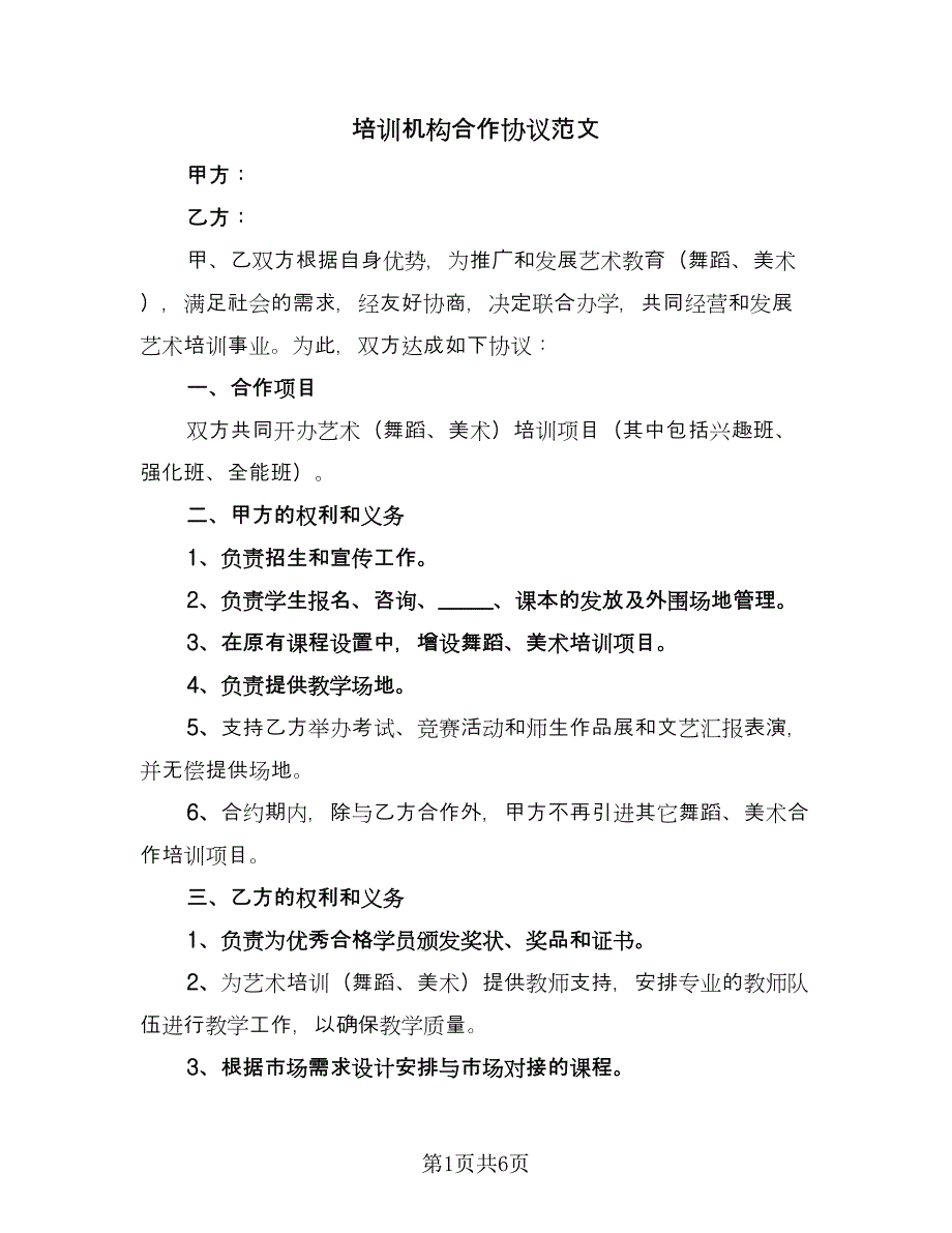 培训机构合作协议范文（二篇）.doc_第1页