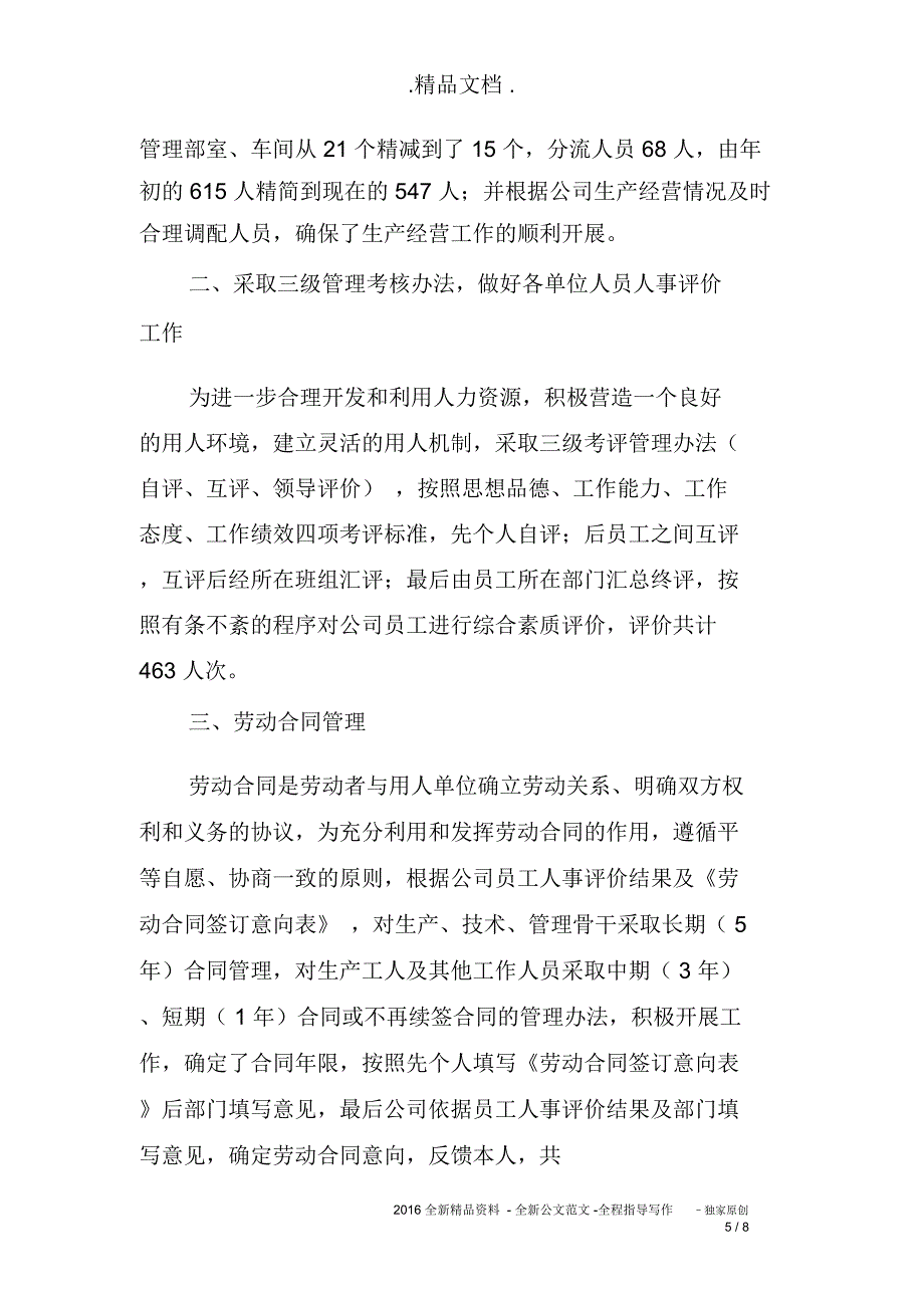 公司人事干部工作总结推荐_第5页