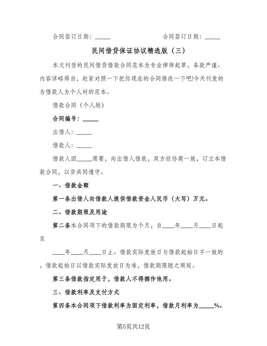 民间借贷保证协议精选版（四篇）.doc_第5页