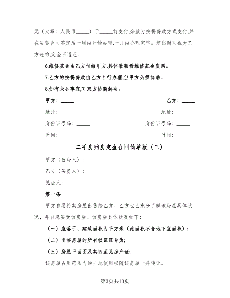 二手房购房定金合同简单版（7篇）_第3页