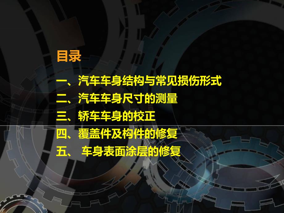 车身维修工艺初稿(二手车鉴定评估师).ppt_第3页