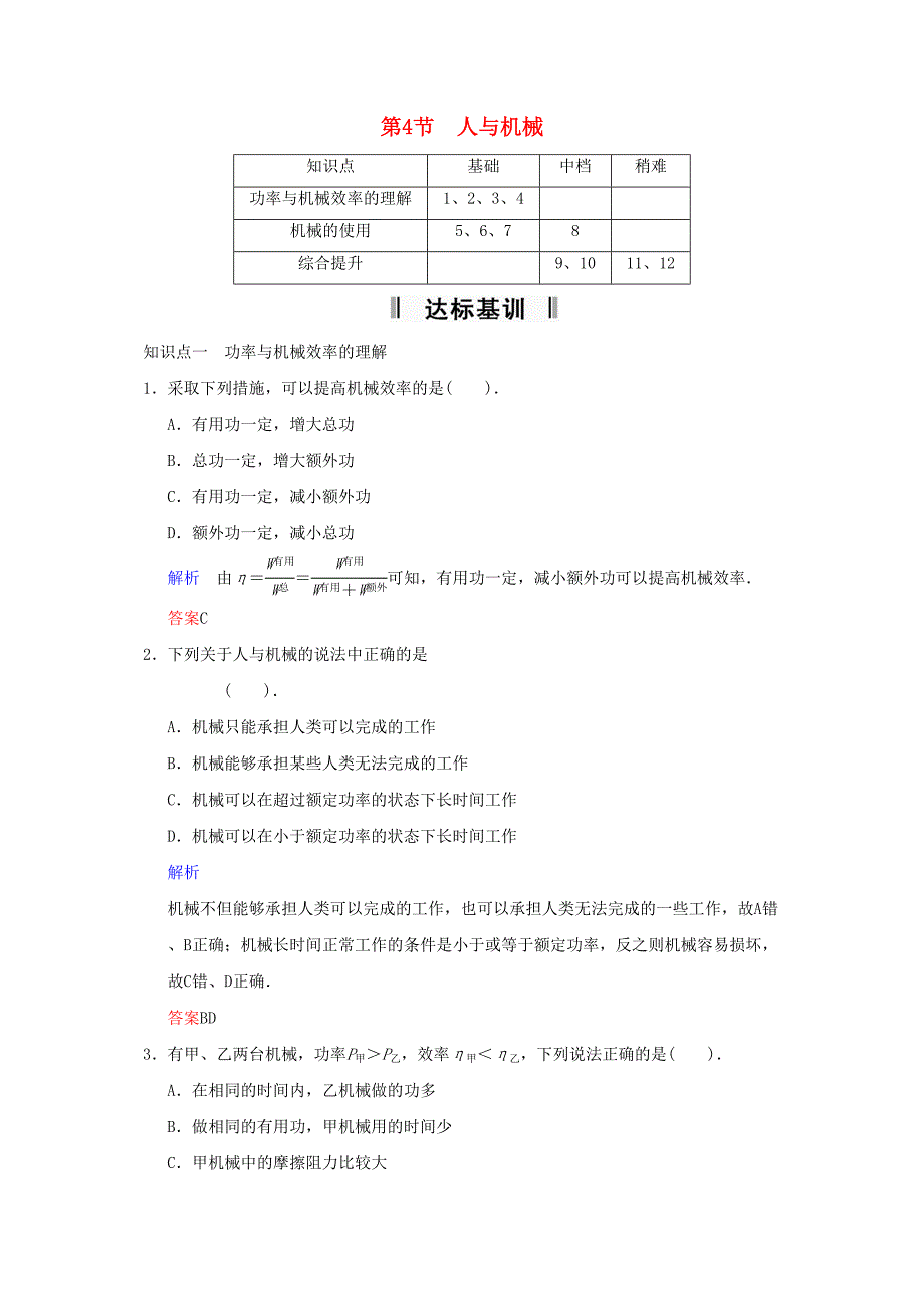 2014鲁科高考物理《第1章第4节人与机械》达标测试_第1页