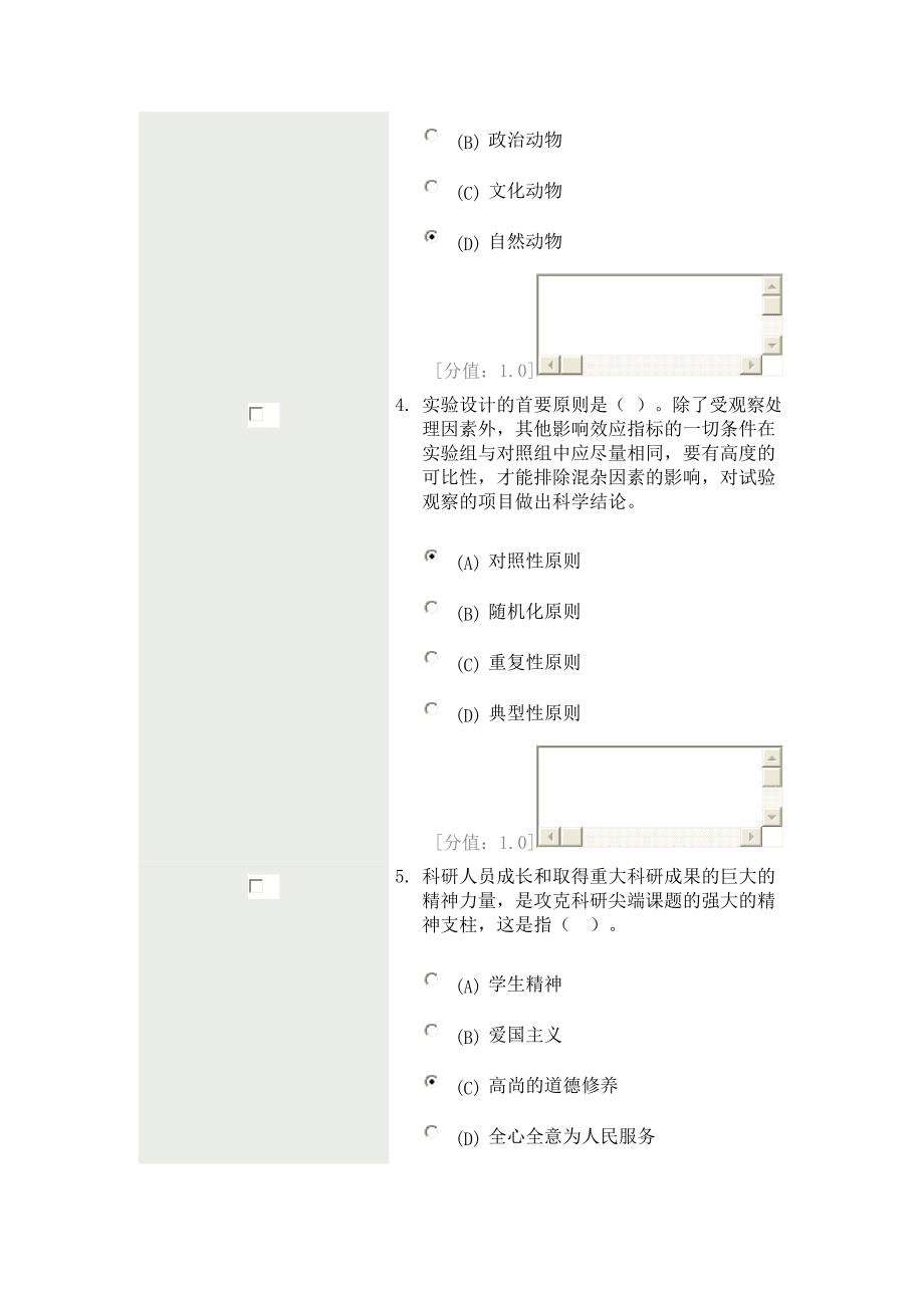 科学素养与科研方法79分卷.doc_第2页