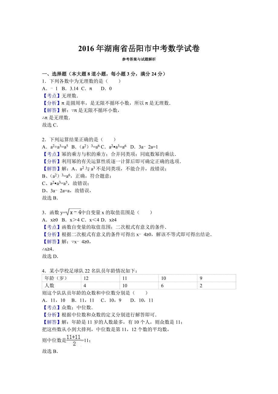 【名校精品】湖南省岳阳市中考数学试卷_第5页