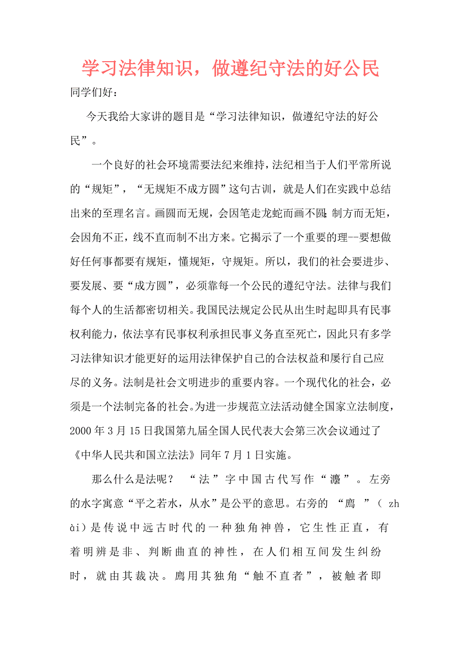 法制教育课讲稿.doc_第1页