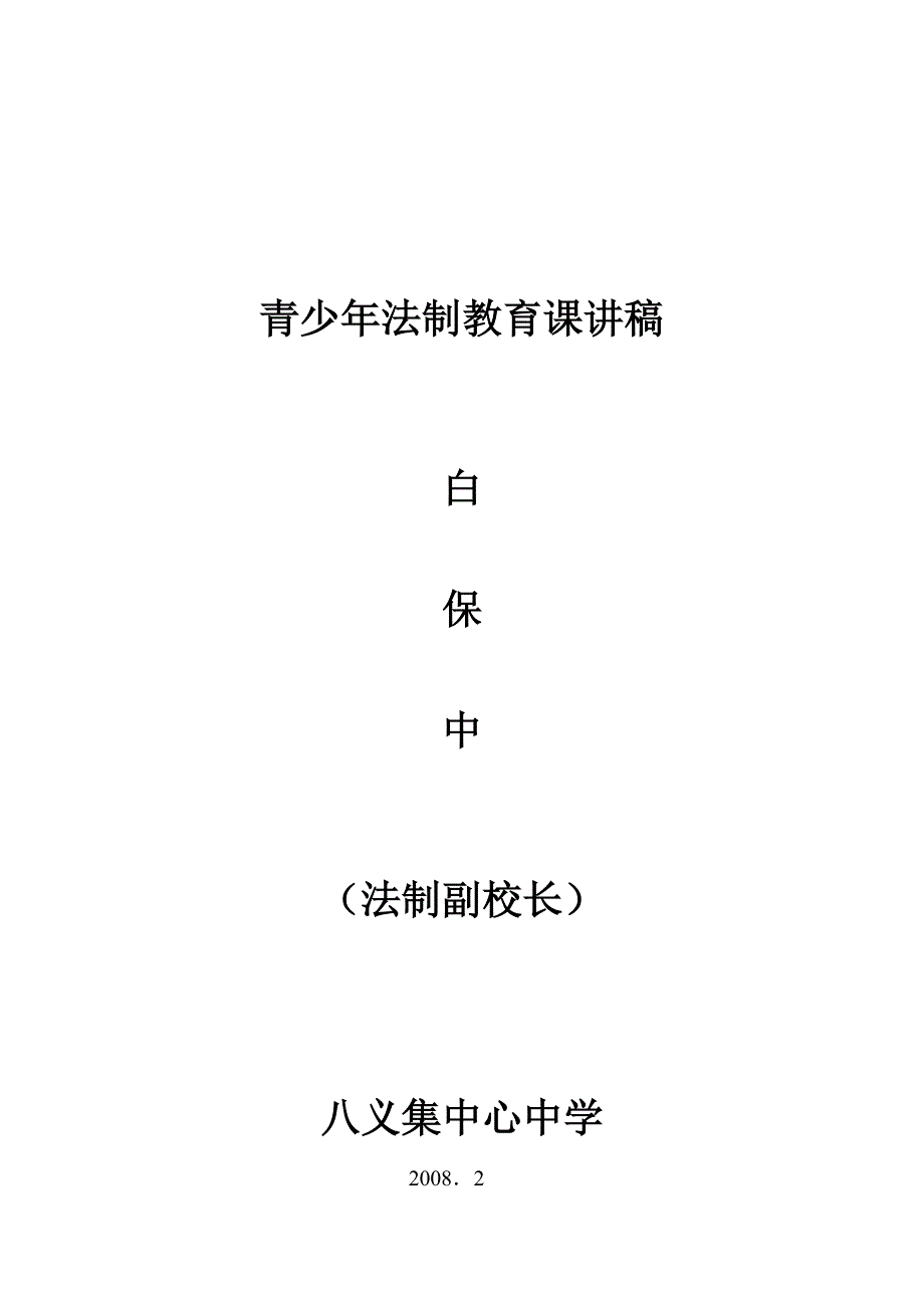 法制教育课讲稿.doc_第5页