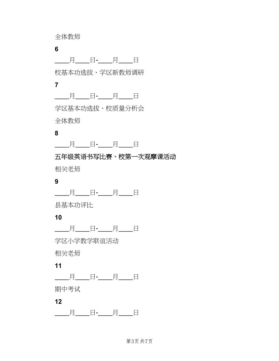 小学下半年工作计划模板（2篇）.doc_第3页