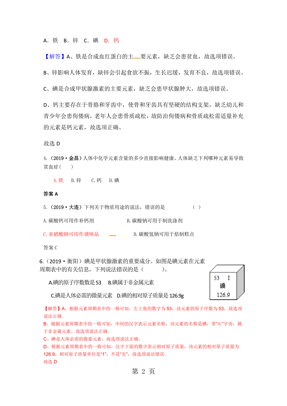 2023年年套中考化学试题分类汇编考点 微量元素.docx_第2页