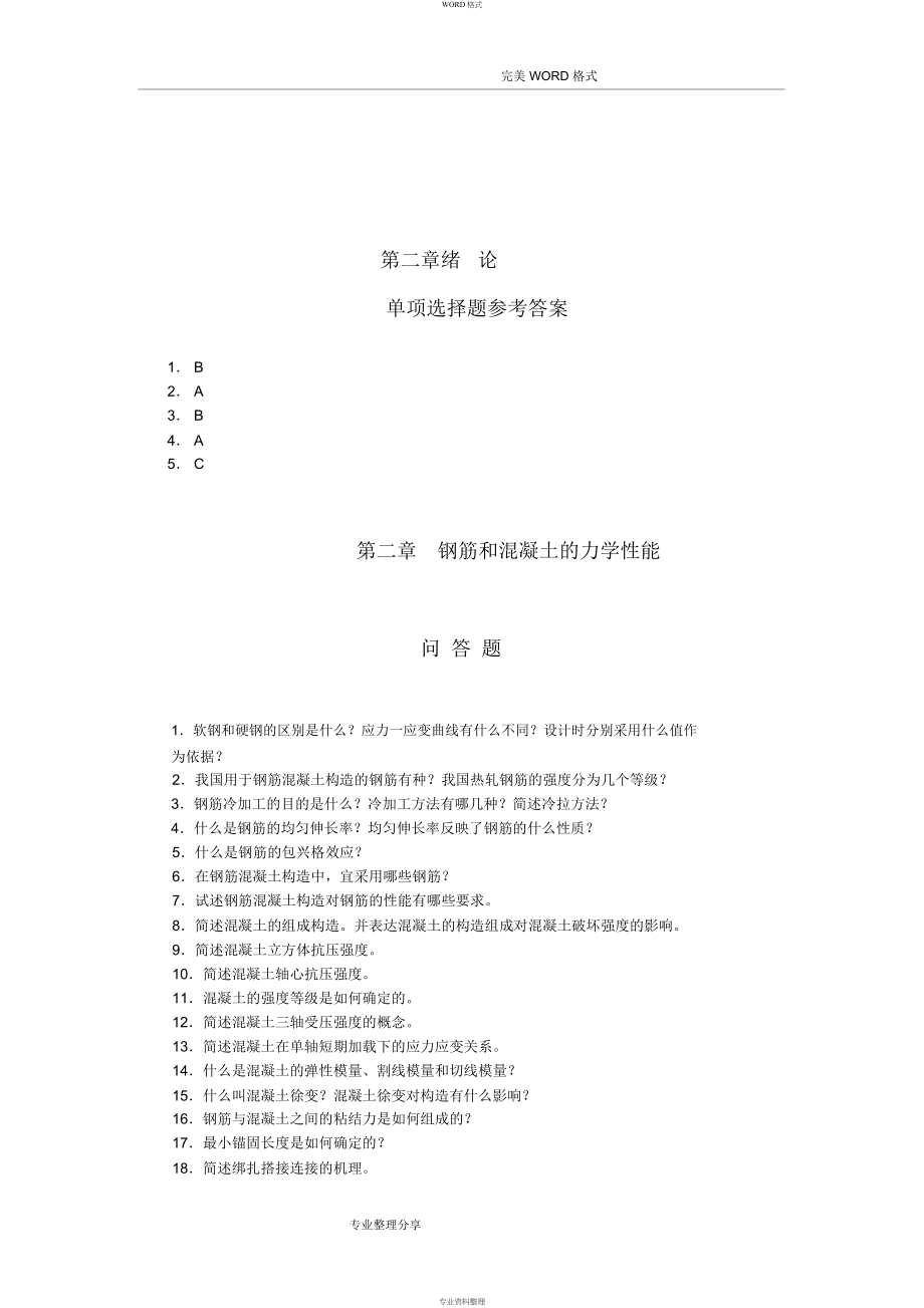 混凝土结构设计原理课后习题答案解析_第4页